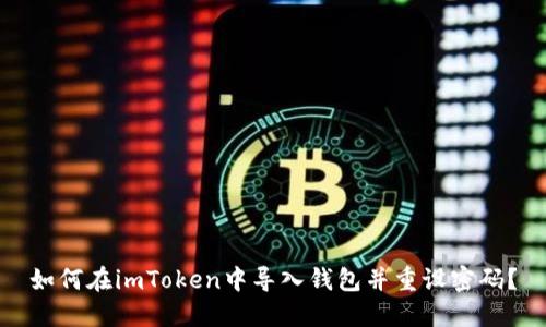 如何在imToken中导入钱包并重设密码？
