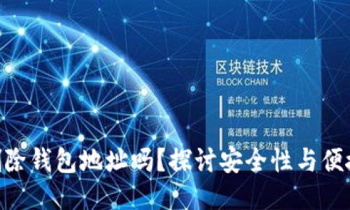 imToken可以删除钱包地址吗？探讨安全性与便捷性之间的平衡