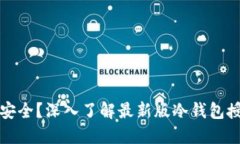 如何保障你的数字资产安全？深入了解最新版冷