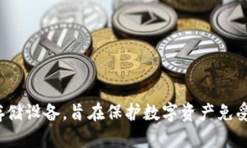 冷钱包是加密货币安全存储的重要工具。简单来说，冷钱包就是不与互联网连接的加密货币存储设备，旨在保护数字资产免受黑客攻击和其他网络威胁。可能你会问，冷钱包究竟能为你的加密资产安全提供怎样的保障？