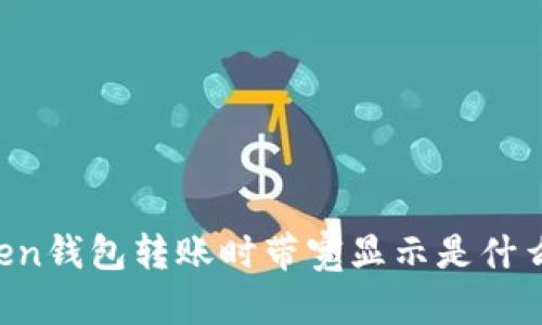 imToken钱包转账时带宽显示是什么意思？