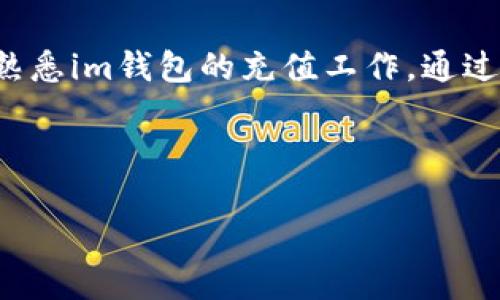 im钱包TRX充值教程

baozhang为了让更多的用户能够轻松上手im钱包的操作，我们特意准备了这篇关于如何进行TRX充值的简易教程。下面就来看看具体的步骤吧！/baozhang

1. 什么是im钱包？
首先，大家或许会问，什么是im钱包呢？简单来说，im钱包是一款支持多种数字货币的电子钱包，它不仅可以用于存储和管理您的数字资产，还是进行交易、转账的重要工具。用户友好的界面和一系列便捷的功能，使得它成为了许多投资者的首选。

2. TRX是什么？
TRX是TRON网络上的一种数字货币，它在区块链领域占有重要地位。简单来说，TRX可以用来进行交易、智能合约以及参与各种去中心化应用（DApp）的操作。在im钱包中充值TRX，能够帮助用户更方便地进行交易和管理资产。

3. 充值前的准备工作
在开始充值之前，我们需要确保以下几点资料准备齐全：
ul
    liim钱包已成功下载并注册账号，确保可以登录。/li
    li充值的TRX地址，确保地址无误，以免发生资金损失。/li
    li确保您拥有需要充值的TRX，并了解今天的汇率。/li
/ul

4. im钱包TRX充值的步骤
那接下来，我们就来详细看一下如何进行TRX充值吧：

h4步骤一：打开im钱包/h4
首先，您需要打开已安装的im钱包应用，并用您的账号登录。进入后，会看到主界面的各种功能选项。

h4步骤二：选择充币功能/h4
在主界面中，您可以找到“充值”或“充币”这样的选项，点击进入。如果您是第一次使用这款钱包，可能会看到一些关于充值和提现的使用提示，您可以仔细阅读一下。

h4步骤三：选择TRX/h4
在充值页面中，会有多种数字货币供您选择，您需要找到并选择TRX。确保您选择的币种和您实际持有的币种一致。

h4步骤四：获取TRX充值地址/h4
选择好币种后，系统会生成一个专属的TRX充值地址。切记！这个地址是您充值的唯一入口，确保将这个地址记录下来，不要进行任何更改。

h4步骤五：进行转账操作/h4
接下来，您需要在您的交易所或其他钱包中将所需的TRX转账到刚才获得的充值地址。确认转账信息无误后，点击“转账”并耐心等待。

h4步骤六：确认充值状态/h4
最后，您可以回到im钱包中，查看您的资产状态。在TRX余额更新后，您可以看到转账成功的状态。这通常需要几分钟的时间，具体速度取决于网络状况。

5. 充币注意事项
在进行TRX充值时，以下几点需要特别注意：
ul
    li确保充值地址的正确性，地址任何细小的错误都可能导致资金的永久损失。/li
    li注意交易所或其他钱包的转账手续费，了解充币的总费用。/li
    li在大额充币前，可以尝试小额测试转账，以确保一切正常。/li
/ul

6. 常见问题解答
在操作过程中，如果您遇到问题，以下是一些常见问题的解答：

h4问题1：充值后，TRX资产没有立即到账怎么办？/h4
答：一般情况下，TRX资产会在几分钟内到账。如果超过了半小时还未到账，可以尝试查看交易记录，确认交易状态。如果未成功，建议联系有关客服。

h4问题2：怎样才能确保im钱包的安全？/h4
答：确保您使用最新版本的im钱包，并为您的账号设置强密码。定期修改密码，不要轻易分享任何凭证信息，确保安全性。

总结
对于初次接触数字货币的用户来说，充值流程可能会显得稍微复杂，但只要按照上述步骤操作，您很快就能熟悉im钱包的充值工作。通过这篇详细的指南，希望大家能够顺利进行TRX充值，轻松享受数字货币的投资乐趣！

关键词：im钱包, TRX, 充值, 数字货币, 钱包安全

im钱包, TRX, 充值, 数字货币, 钱包安全/guanjianci