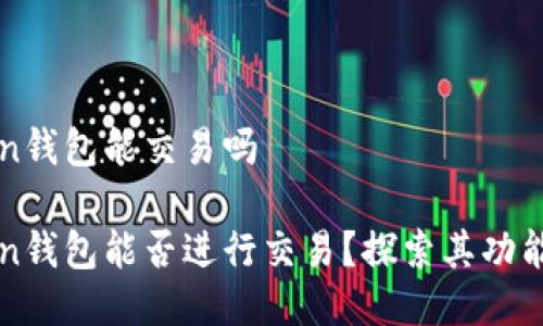 imToken钱包能交易吗

imToken钱包能否进行交易？探索其功能与优势