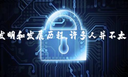 冷钱包是一种用于存储加密货币的设备，因其具备高安全性而备受关注。然而，关于冷钱包的发明和发展历程，许多人并不太了解。那么，冷钱包究竟是如何发明的？我们又该如何看待它在加密货币生态系统中的重要性？

冷钱包的发明：它是如何改变加密货币存储方式的？