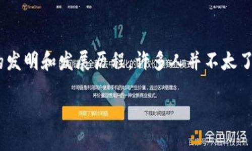 冷钱包是一种用于存储加密货币的设备，因其具备高安全性而备受关注。然而，关于冷钱包的发明和发展历程，许多人并不太了解。那么，冷钱包究竟是如何发明的？我们又该如何看待它在加密货币生态系统中的重要性？

冷钱包的发明：它是如何改变加密货币存储方式的？