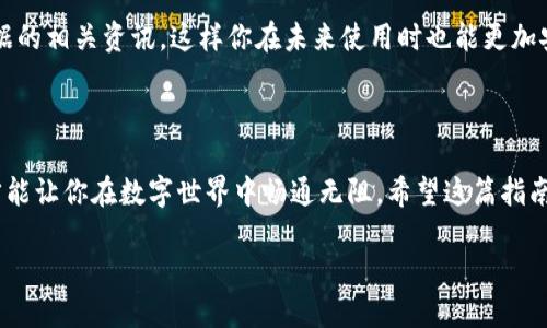 IM钱包 是一种极为便利的数字钱包应用，允许用户在不同设备上轻松管理数字资产。随着移动设备的普及，很多人可能会遇到在另一台手机上登录IM钱包的问题。那么，如何安全又方便地在新手机上登录IM钱包呢？下面我们就来详细探讨这个过程。

第一步：安装IM钱包应用

无论你是切换到安卓手机还是iPhone，第一步都是在新的设备上安装IM钱包应用。你可以在应用商店（如Google Play Store或Apple App Store）中搜索“IM钱包”，然后下载并安装它。记得注意，确保下载的是官方版本，以确保安全。

第二步：找到你的登录信息

在新设备上登录你的IM钱包之前，你需要准备好你的账户信息。这通常包括你的手机号码或电子邮件地址，以及登录密码。如果你启用了双重认证（2FA），还需要准备相关的认证信息。这些信息是确保你安全登录的重要环节。

第三步：访问登录界面

打开新安装的IM钱包应用后，你会看到一个清晰的登录界面。在这里，你需要输入你的登录信息。如果你是通过手机号码注册的，记得输入正确的国家代码，以便系统能够识别你的账户。

第四步：安全验证

大多数数字钱包应用都采用了严格的安全措施，当你在新设备上登录时，系统可能会向你注册的手机发送一个验证码。输入正确的验证码后，你的身份就会被验证。确保在这一步骤中仔细检查，避免输入错误的验证码。

第五步：管理安全设置

成功登录后，建议你立即检查你的安全设置。如果你在之前的设备上启用了双重认证或其他安全功能，记得在新设备上重新设置。这是保护你资产免受盗窃的一个重要步骤。

第六步：了解新设备的功能

在新手机上使用IM钱包后，花一些时间熟悉应用的界面和新功能。有时候，更新后的应用可能会有不同的用户体验或者新增的功能，了解这些将让你更高效地管理你的数字资产。

第七步：数据备份和恢复

最后，务必要考虑你的数据备份。如果你有非常重要的数字资产，确保你进行了数据备份，以防万一。在IM钱包中，查看关于如何备份和恢复数据的相关资讯，这样你在未来使用时也能更加安心。

总结

总的来说，在另一台手机上登录IM钱包是一个相对简单的过程，但需要充分注意安全性。保护你的数字资产，确保你的登录信息和设备安全，才能让你在数字世界中畅通无阻。希望这篇指南能够帮助你顺利在新设备上登录IM钱包，管理你的数字财富！如果你在操作过程中有任何疑问，随时可以咨询官方支持或查阅相关帮助文档。

如何安全登录IM钱包到一台新手机？