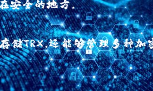 IM钱包怎么添加TRX钱包是一个常见的问题，尤其是随着加密货币的普及，越来越多的人开始使用数字钱包。为了帮助大家更好地理解这一过程，下面我们就针对如何在IM钱包中添加TRX钱包进行了详细的介绍。

什么是IM钱包?
IM钱包是一种数字货币钱包，支持多种加密货币的存储和交易。它的用户界面友好，能够满足新手和资深用户的需求。因此，IM钱包成为了许多加密货币爱好者的首选。然而，很多用户在使用IM钱包时会遇到如何添加特定币种钱包的问题，比如如何添加TRX（Tron）的钱包。

TRX是什么?
在深入讲解如何添加TRX钱包之前，我们首先了解一下TRX。TRX，即Tronix，是波场（Tron）网络的原生代币。该网络致力于构建一个去中心化的互联网，支持用户在平台上发布内容、创作和分享。随着TRX的普及，很多用户选择将其存储在IM钱包中，以便进行交易或投资。

添加TRX钱包的步骤
那么，具体如何在IM钱包中添加TRX钱包呢？以下是详细步骤，快来看看吧！

h41. 下载并安装IM钱包/h4
首先，确保你已经在你设备上下载并安装了IM钱包。你可以从官方网站或应用商店获取到正规的IM钱包。在安装完成后，打开应用，按照提示进行注册或登录。

h42. 创建或导入钱包/h4
如果你是新用户，在登录之后会提示你创建一个新钱包。在这个过程中，你需要设置一个强密码并记住你的助记词（通常由一串多词组成）。如果你已经有了钱包，可以选择导入钱包，输入你的助记词进行恢复。

h43. 找到添加币种的选项/h4
登录后，在IM钱包的主界面，你会看到一个“添加币种”或“添加资产”的按钮。点击这个按钮，进入币种添加页面。

h44. 搜索TRX/h4
在添加资产的界面，你可以看到搜索框。输入“TRX”或者“Tron”，然后系统会自动为你列出相关的币种。找到TRX后，点击选择。

h45. 确认添加TRX钱包/h4
选择TRX后，你可能需要确认一些信息，比如钱包地址和代币标准等。仔细检查无误后，点击“添加”或“确认”按钮。

h46. 完成添加/h4
一旦完成上述步骤，你的IM钱包中就会出现TRX钱包。现在你可以方便地进行TRX的存储和交易了。

注意事项
在添加TRX钱包的过程中，有一些细节是需要特别注意的：

ul
    li确保安全性：在使用IM钱包时，务必保持你的私钥和助记词的安全，不要泄露给任何人。/li
    li定期更新：经常检查IM钱包的更新，保持钱包软件处于最新状态可以提高安全性。/li
    li了解手续费：进行TRX转账时，了解相关的手续费，这样可以避免不必要的损失。/li
/ul

常见问题
在添加TRX钱包的过程中，用户常常会有一些疑问，下面我们精选了几个常见问题进行解答。

h41. 添加TRX钱包后，还可以添加其他币种吗?/h4
当然可以！IM钱包支持多种加密货币，只需重复上述步骤，你就可以轻松添加其他想要的币种。

h42. 如何查看TRX的余额?/h4
在IM钱包的主界面，你可以直接点击TRX钱包，查看当前余额和交易记录。

h43. TRX的转账过程复杂吗?/h4
不复杂！在钱包内选择TRX，输入接收地址和转账金额，确认后即可完成交易。

h44. 如果忘记了助记词怎么办?/h4
助记词是恢复钱包的重要信息，如果忘记，可能会导致你丢失钱包中的资产。因此一定要妥善保存，建议写在纸上，并保存在安全的地方。

总结
通过以上步骤和注意事项，添加TRX钱包应该不再是一个难题了。IM钱包作为一个安全便捷的数字钱包，不仅可以帮助你存储TRX，还能够管理多种加密货币。希望每位用户都能安全、顺利地使用IM钱包，享受加密货币带来的乐趣和便利！

IM钱包, TRX, 添加钱包, 加密货币, Tron/guanjianci