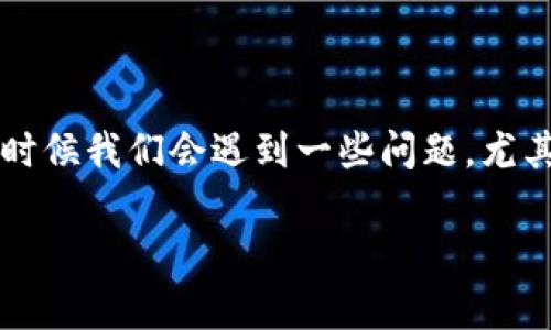 IM钱包没有助记词怎么找回？这个问题在当今数字货币和区块链技术快速发展的环境中，越来越多人开始使用数字钱包，但有时候我们会遇到一些问题，尤其是当信息安全和私密性被放在第一位时。本文将深入探讨没有助记词的情况下，如何找回IM钱包的内容以及相关的注意事项。

IM钱包没有助记词怎么找回？