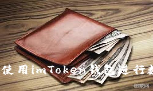 轻松矿工如何使用imToken钱包进行数字资产管理？