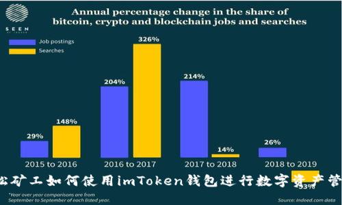 轻松矿工如何使用imToken钱包进行数字资产管理？