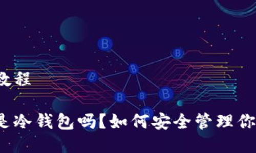 冷钱包相关教程

你知道什么是冷钱包吗？如何安全管理你的数字资产？