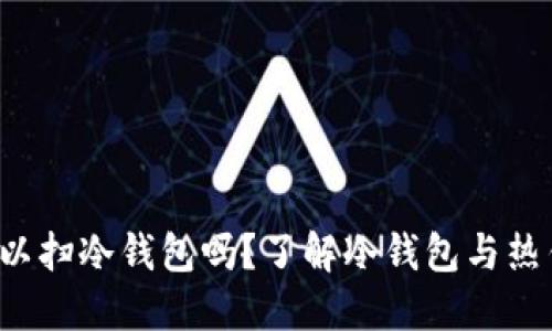  支付宝可以扫冷钱包吗？了解冷钱包与热钱包的区别