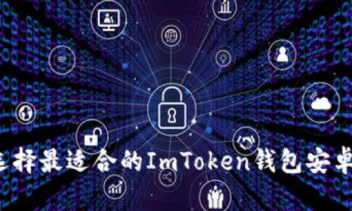 如何选择最适合的ImToken钱包安卓应用？