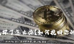 硬件冷钱包坏了怎么办？如何挽回你的数字资产