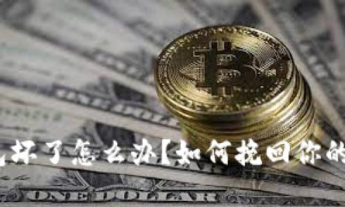 硬件冷钱包坏了怎么办？如何挽回你的数字资产？