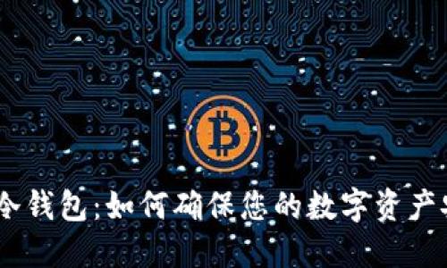 NCC冷钱包：如何确保您的数字资产安全？