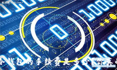   
BTC转到冷钱包的手续费是多少？你真的了解吗？