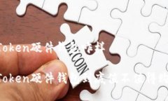 imToken硬件钱包咋样imToken硬件钱包到底值不值得购