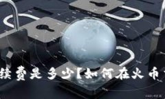 如何在火币交易所转移ETH到imToken钱包？手续费是