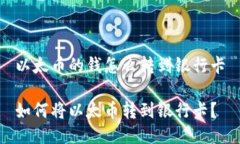 以太币的钱怎么转到银行卡如何将以太币转到银