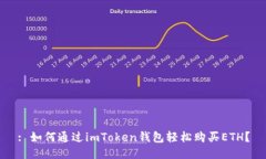 : 如何通过imToken钱包轻松购买ETH？