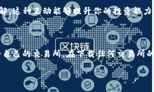   如何选择合适的交易所进行app下载？ / 

 guanjianci 交易所, app下载, 加密货币, 投资, 安全性 /guanjianci 

---

1. 引言：为何选择正确的交易所如此重要？

在如今的数字时代，加密货币的热度可谓是达到了前所未有的高度。许多人开始对投资虚拟货币产生兴趣，但在这条投资之路上，选择一个好的交易所无疑是每一个投资者的第一步。你可能会问：“为什么交易所的选择那么重要？”其实，这背后隐藏着许多风险和机会。尤其是那些想要通过在交易所上下载app来参与投资的新手们，更需要重视这个问题。

2. 了解交易所的类型

在市面上，有多种类型的交易所，大致可分为中心化交易所和去中心化交易所。在中心化交易所中，用户把资产存放在平台上，交易所负责处理所有交易。而去中心化交易所则让用户直接进行点对点交易，没有中介的介入。对于新手投资者来说，选择中心化的交易所可能会相对简单，但去中心化交易所的安全性和隐私保护更佳。

不过，中心化交易所也有其独特的优势，比如流动性更强、交易速度快。你需要考虑的是，自己更在意哪方面的特性，才能做出合理的选择。

3. 安全性：你该关注的头号因素

当你在寻找一个合适的交易所下载app时，安全性绝对是最先考虑的因素之一。几乎每天都有关于交易所被黑客攻击的新闻，这让不少投资者损失惨重。因此，在选择交易所时，一定要查看其安全性评级，以及是否有完善的安全措施，比如冷钱包存储、两步验证等。

例如，比特币交易所Binance就以其强大的安全性而受到用户青睐：它采用了先进的技术手段保护用户资产安全。在选择下载该交易所的app之前，认真研究其安全措施，不失为一个明智的选择。

4. 用户体验：直观和便捷的重要性

当你成功下载完交易所的app，界面的友好性和易用性对用户体验至关重要。想象一下，如果app界面混乱、操作复杂，你可能会在实际交易中感到困惑甚至错失最佳交易时机。

要选择一个、操作流畅的交易所app，这样即使是新手，也能很快上手。例如，有些交易所提供模拟交易的功能，让用户在不涉及真实资金的情况下熟悉流程，这对于初学者来说十分重要。

5. 杠杆与手续费：理智对待投资成本

在交易所中，除了安全性和用户体验，交易的成本也显得尤为重要。不同的交易所收取的手续费和提供的杠杆倍数都会有所不同。如果你是一位追求高频交易的投资者，那么手续费对你的影响将是巨大的。

有些交易所提供的杠杆可以达到20倍甚至更高，意味着你只需投入较少的资金便能获得更大的市场敞口，但需谨记，这也意味着风险成倍增加，投资者应理性对待。

6. 客服及社区支持：后盾不可忽视

在投资的过程中，难免会遇到各种问题，良好的客服支持显得至关重要。选择一个交易所时，建议提前了解其客服的响应时间以及解决问题的能力。尤其是在高波动的市场中，及时解决问题可能会让你避免不必要的损失。

此外，交易所是否建立了活跃的社区也非常关键，因为一个活跃的社区可以为用户提供很多实时的建议和支持。在某些交易所的论坛中，用户们分享彼此的见解，这种互动能够提升你的投资能力。

7. 结语：下载之前不妨做些功课

选择一个合适的交易所并不是一件简单的事情，尤其是在鱼龙混杂的市场中。然而，通过关注 b 安全性、用户体验、交易成本等多个因素，你可以筛选出更适合自己的交易所。在下载任何交易所的app之前，不妨花一点时间来做功课，尽量避免后悔的情况发生。作为投资者，最重要的是掌握控制风险的能力，制定合适的交易策略。

总之，找到适合你的交易所，不仅能帮助你进行高效的投资，还能让你享受整个投机过程。开始这一旅程时，记得多考虑，多比较，你的未来一定会更美好。