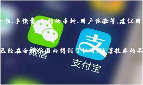 IM钱包指的是一种数字钱包，它可以在很多国家和地区使用，但在创立和开发上，其源头通常与某个特定国家有关。为了更深入地了解IM钱包的背景及其相关特性，我们可以从以下几个方面来探讨。

IM钱包的起源与发展

IM钱包起源于中国，最初是为了满足用户在区块链和加密货币交易上的需求而设计的。随着数字货币的崛起，越来越多的人开始关注数字资产的安全性和便利性，这就促使了IM钱包的发展。在这股浪潮中，IM钱包凭借其用户友好的界面和强大的功能迅速取得了市场的认可。

IM钱包的功能特点

与传统钱包相比，IM钱包具备很多独特的功能。它不仅支持多种加密货币的存储和交易，还提供了即时兑换服务，让用户能够快速便捷地进行资产管理。此外，IM钱包还拥有较高的安全性，通过多重身份验证和加密技术保护用户的数字资产。

IM钱包的用户体验

用户体验是IM钱包受到广泛欢迎的重要因素之一。初次使用时，用户只需下载应用，完成注册，即可开始使用。界面设计，所有功能都以直观的方式呈现，便于新手上手。不少用户反馈，使用IM钱包进行数字资产交易既方便又安全，提升了他们对数字货币的信任感。

IM钱包在国际市场的应用

虽然IM钱包起源于中国，但随着使用者的增加和技术的不断完善，它也开始在国际市场上获得了一定的认可。欧美、东南亚等地区的用户逐渐开始尝试这款钱包，越来越多的商家也开始支持IM钱包作为支付方式。这样的趋势使得IM钱包不仅仅局限于一个国家，更是呈现出国际化的特征。

未来的发展趋势

随着区块链技术的不断发展和全球数字货币趋势的上升，IM钱包的未来发展前景十分可观。为了更好地满足用户的需求，IM钱包团队正在积极探索更多的功能，如去中心化金融(DeFi)的整合，信用贷款以及其他金融服务。这些创新将可能改变用户对数字钱包的使用习惯，从而推动IM钱包在全球范围内的进一步普及。

如何选择适合自己的数字钱包

在选择数字钱包时，用户可能会面临众多的选择，IM钱包是其中一种，但未必是适合每一个人的。用户在选择时可以关注几个方面，如安全性、手续费、支持的币种、用户体验等。建议用户根据自己的实际需求进行选择，从而找到最适合自己的数字钱包。

总结

IM钱包作为一种新兴的数字资产管理工具，以其独特的特点和良好的用户体验吸引了越来越多的使用者。尽管IM钱包源于中国，但如今已经在全球范围内得到了认可。随着技术的不断发展，IM钱包的未来值得期待。在选择数字钱包时，用户一定要根据自己的实际需求进行综合考虑，选择最适合自己的产品。

bianjiim钱包是哪个国家的？/bianji
IM钱包, 数字钱包, 区块链, 加密货币, 用户体验/guanjianci