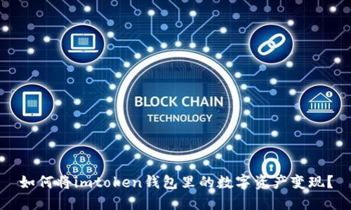 如何将imtoken钱包里的数字资产变现？