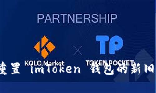 如何重置 imToken 钱包的新旧密码？