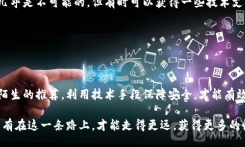 jiaotong

imToken假钱包币丢失是一个让很多数字货币使用者倍感焦虑的话题。那么，什么是假钱包？为什么会造成币丢失？又应该如何有效避免这样的情况发生呢？这就是本文要探讨的内容。

/jiaotong


imToken, 假钱包, 币丢失, 数字货币, 资产安全
/guanjianci

什么是imToken假钱包？

imToken是一个相对知名的数字货币钱包，广泛应用于以太坊和ERC20代币的存储与管理。然而，随着数字货币的普及，一些黑心商家开始制作假钱包，利用用户的信任进行欺诈。这些假钱包往往模仿正品的界面设计，并通过非官方渠道进行传播。

假钱包是如何工作的？

假钱包的工作原理其实很简单，它们通常会要求用户输入私钥和助记词，一旦用户提供了这些信息，骗子就可以轻易地转移用户的钱包资产，导致币丢失。许多用户可能因为对平台的信任而未能意识到风险，从而上当受骗。

为什么会丢失币？

在使用假钱包时，用户的币丢失主要是因为不法分子利用了用户的心理。一方面，用户通常希望能尽快找到合适的钱包使用，而另一方面，骗子们则利用这一点进行欺骗。此外，很多人对数字货币的安全性缺乏足够的认识，例如对如何生成强密码、保护私钥等基本知识的不了解。

有哪些常见的防范措施？

为了避免币丢失，用户需要掌握一些基本的安全措施。首先，使用官网或应用商店下载的官方钱包，遵循正规的下载安装流程。其次，用户在输入私人信息时一定要谨慎，切勿因一时的便利而泄露私钥和助记词。

另外，启用两步验证也是一项非常有效的安全措施。通过手机验证码或生物识别技术，可以增加账户的安全性，让资金不那么容易被盗。

如何辨别假钱包？

辨别假钱包与真钱包的关键是要观察其发布渠道、用户反馈以及开发团队的背景。首先，用户应尽量选择知名度高、评价良好的应用程序。其次，查看相关论坛和社区的讨论，可以了解用户的真实使用体验。

此外，如果一个钱包的下载链接来自于陌生的社交媒体或小网站，用户需要提高警惕。正规钱包的官方网站通常会提供清晰的安全指导和详细的项目介绍。

如果不幸丢失了币，该怎么办？

如果用户已经不幸丢失了币，最重要的就是冷静下来。首先，用户可以尝试联系钱包的官方支持，虽然恢复丢失的币几乎是不可能的，但有时可以获得一些技术支持。此外，用户可以学习如何在未来避免类似的情况发生。

信息安全是一个瞬息万变的领域，骗子们的手段也在不断更新。因此，保持对安全知识的学习与关注非常重要。

总结：保护资产安全，才是王道

在如今这个数字货币盛行的时代，用户必须意识到资产安全的重要性。通过选择靠谱的钱包，保持警觉，不轻易相信陌生的推荐，利用技术手段保障安全，才能有效避免币丢失的风险。

同时，了解数字货币的基本知识，学习如何管理资产，不仅是保护自己的方式，也是参与数字资产市场的基本素养。只有在这一条路上，才能走得更远，获得更多的收益。