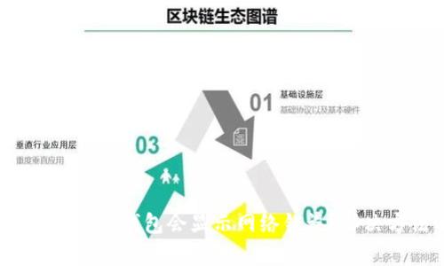 为什么 imToken 钱包会显示网络错误？解决方法有哪些？