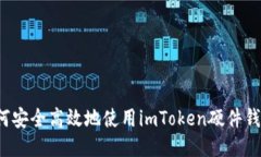 如何安全高效地使用imToken硬件钱包？