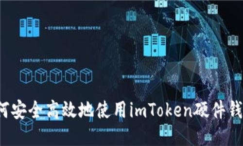 如何安全高效地使用imToken硬件钱包？