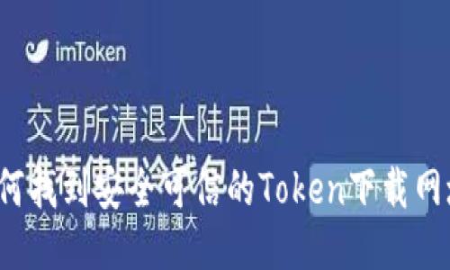如何找到安全可信的Token下载网址？
