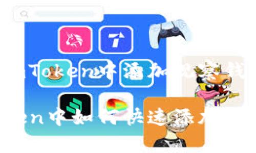 如何在imToken中添加观察钱包

在imToken中如何快速添加观察钱包？