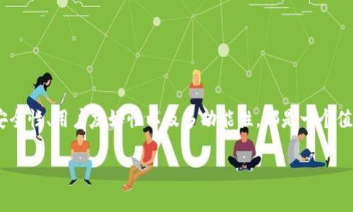 imToken钱包是一个来自中国的数字货币钱包，它由北京的imToken科技公司开发和运营。自2016年推出以来，这款钱包已经迅速迭代更新，并在全球范围内获得了广泛的用户群体。imToken致力于为用户提供安全、便捷的数字货币管理服务，支持多种主流区块链资产，特别是在以太坊和ERC20代币方面表现出色。

imToken钱包的起源与发展

imToken钱包的推出初衷是为了解决数字资产管理的痛点。在早期的数字货币市场中，用户面临着私钥管理复杂、资产安全性低等问题。imToken团队认识到这一点，决定开发一个更加用户友好的钱包。

随着区块链技术的进步，imToken也不断迭代更新，增加了更多功能，比如去中心化交易所（DEX）整合、Token的交换、和DApp浏览等。这些创新不仅提升了用户体验，也让很多不太懂技术的用户也能方便地使用数字资产。

imToken钱包的核心功能

作为一个数字货币钱包，imToken拥有丰富的功能，以下是一些核心功能：

1. 安全性： imToken尤其注重安全问题。用户的私钥存储在本地，永远不会上传到服务器。这一点让很多用户在使用时能够更加放心。此外，它还提供了指纹识别、密码保护等多重安全措施。

2. 多币种支持： imToken支持包括以太坊、比特币和各种ERC20代币等多种数字资产，用户可以在一个钱包中管理多种资产，极大地方便了资产管理。

3. DApp浏览： 用户可以直接在钱包内访问和使用多种去中心化应用程序（DApps），例如DeFi项目、NFT市场等，这使得imToken不仅仅是一个钱包，也是一个进入区块链生态的入口。

4. 交换功能： imToken内置了Token交换功能，用户可以在不离开钱包的情况下方便地进行资产兑换，极大地方便了交易。

5. 用户界面友好：imToken拥有直观简洁的用户界面，适合各类用户，无论是新手还是老手，都能轻松上手。

imToken钱包的用户群体

尽管imToken钱包源于中国，但随着全球加密货币市场的发展，它的用户群体也逐渐扩展到海外。目前，imToken在东南亚、北美、欧洲等地区都收获了不少用户。年轻群体是其主要用户，他们对新技术的接受度高，对数字资产管理有着强烈的需求。

imToken在全球区块链中的地位

imToken凭借其用户友好性和多样化的功能，迅速在全球的数字货币钱包中占据了重要一席。而且，它的主要竞争对手如MetaMask、Trust Wallet等也相继推出了类似功能，但imToken凭借其独特的产品设计和技术优势，依然在这一领域保持了强大的竞争力。

选择imToken钱包的理由

很多投资者和区块链用户选择imToken的原因主要有以下几点：

首先是其安全性，在数字资产的管理中，安全无疑是最重要的考量。imToken通过多种措施保障用户的资金安全，让用户可以安心地进行交易。

其次是其多样化的功能，无论是资产管理、交易还是DApp使用，imToken都能满足用户的多种需求。这样的综合性让它吸引了大量用户，同时也增加了用户黏性。

最后，imToken的团队在用户反馈上非常重视，他们会定期根据用户的需求进行更新和改进，确保产品始终符合用户的期望和实际需要。

总结

从最初解决用户需求的简单钱包，到如今成为功能丰富的数字资产管理平台，imToken钱包展现了数字货币钱包的演变过程。无论是对于新手用户，还是对资深投资者，imToken凭借其安全性、用户友好性以及多功能性，都是一个值得信赖的选择。如果你正在寻找一个高效、便捷的数字资产管理工具，不妨试试imToken钱包。它不仅能够帮助你安全地管理数字资产，还能让你更方便地参与到区块链的各种应用中去。

imToken钱包, 数字货币, 区块链, 钱包安全, DApp/guanjianci