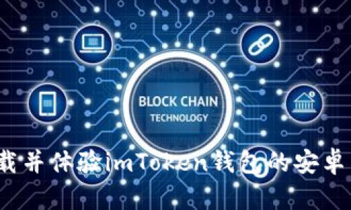 如何下载并体验imToken钱包的安卓内测版？