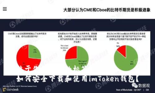 位于你的需求的标签
如何安全下载和使用imToken钱包？