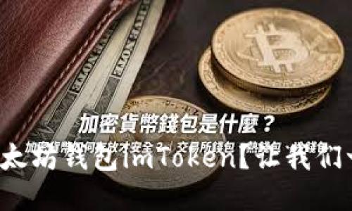 如何下载以太坊钱包imToken？让我们一起看看吧！