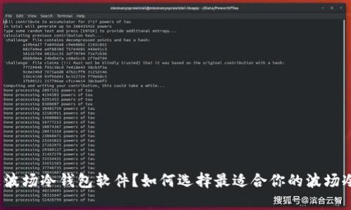 什么是波场冷钱包软件？如何选择最适合你的波场冷钱包？
