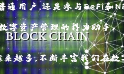 imToken 2.0钱包是一款专注于区块链和加密货币管理的数字钱包，尤其在Ethereum生态系统中颇受欢迎。为了深入了解imToken 2.0钱包的特性和功能，下面将从几个方面展开介绍。

什么是数字钱包？
在讨论imToken 2.0钱包之前，我们先来看看什么是数字钱包。简而言之，数字钱包是一种用于存储、管理和交易数字货币的工具。它可以是软件应用，也可以是硬件设备。数字钱包的核心功能就是安全地存储用户的私钥，并提供便捷的转账、收款功能。

imToken 2.0钱包的基本介绍
那么，imToken 2.0钱包具体是什么样的呢？它是一款手机应用，旨在为用户提供更加安全和便捷的加密货币管理体验。用户可以通过这款钱包管理自己的数字资产，进行加密货币的交易，参与去中心化金融（DeFi）项目，甚至进行NFT（非同质化代币）的交易。

imToken 2.0钱包的特点
1. **用户友好界面**：imToken 2.0钱包具有直观的用户界面，适合各种技术水平的用户。即使你是第一次接触，加密货币的用户，也能轻松上手。

2. **多链支持**：这款钱包不仅支持Ethereum，还可以管理其他区块链上的资产。这意味着用户可以在一个应用中轻松管理多个币种，极大地简化了资产管理的流程。

3. **安全性高**：用户的私钥始终存储在本地，钱包本身不存储任何用户的敏感信息。这种设计使得即使是黑客攻击，也难以获取用户的资产。同时，钱包还支持指纹和面部识别等生物识别技术，增加了额外的安全层。

4. **内置DApp浏览器**：imToken 2.0钱包内置了DApp浏览器，用户可以直接在钱包内访问去中心化应用，方便快捷。

5. **社区驱动**：这款钱包的开发和更新都与用户社区紧密相连，社区的反馈会被及时纳入改进计划中，使得钱包的功能和用户体验不断。

如何使用imToken 2.0钱包？
首先，你需要下载并安装imToken 2.0钱包，可以在App Store或者Google Play找到。安装完成后，用户可以选择创建新钱包或者导入已有钱包。

如果是新用户，创建钱包相对简单，只需设置一个安全的密码并备份生成的助记词，确保在找不到手机的情况下也能找回钱包。这一点至关重要，因为这就是恢复资产的唯一方法。

数字资产管理与交易
在成功创建钱包后，用户可以选择接收或发送数字资产。如果你想购买加密货币，可以通过钱包内的交易功能直接将法币兑换为数字资产，支持的交易对也在不断增加。

在发送资产时，只需输入对方的地址和金额，确认交易即可。需要注意的是，给定的交易地址一定要准确，因为交易一旦发出，便无法撤回。

参与DeFi与NFT
近年来，去中心化金融（DeFi）和非同质化代币（NFT）的热度持续上升，imToken 2.0钱包为用户提供了便利的接入方式。用户可以直接通过钱包参与各种DeFi协议，比如流动性挖矿、借贷等，同时也能方便地浏览和交易NFT。

imToken 2.0钱包的未来
未来，imToken 2.0钱包会继续增加新的功能和支持更多的区块链资产。随着区块链技术的不断成熟，钱包的功能也会更加丰富，预测将会有更多用户加入到数字货币的世界中。

总结
总的来说，imToken 2.0钱包是一款强大而易于使用的数字钱包，适合各类用户。无论是想要简单管理数字资产的普通用户，还是参与DeFi和NFT的资深玩家，这款钱包都能满足他们的需求。

如果你还没有尝试过这款钱包，不妨下载使用一下，亲自体验一下里面丰富的功能与便利的操作。相信它会成为你数字资产管理的得力助手。

imToken 2.0钱包,数字钱包,加密货币,去中心化金融,NFT/guanjianci
imToken 2.0钱包等相关关键词可以作为你了解区块链及数字货币的起点，随着技术的发展，相信这样的项目会越来越多，不断丰富我们在数字金融领域的选择。