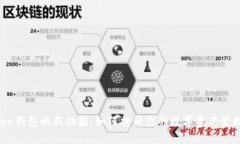 “imToken钱包的新功能：如何提升你的数字资产管