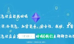 冷钱包被盗能找回吗关键词：冷钱包, 加密货币