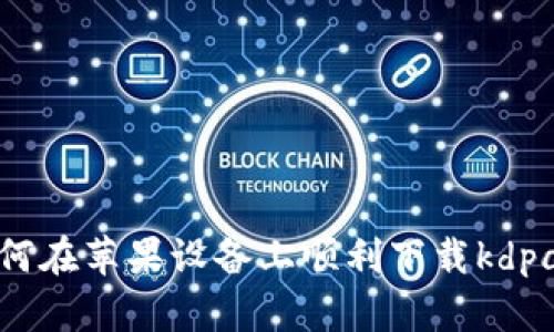 如何在苹果设备上顺利下载kdpay？