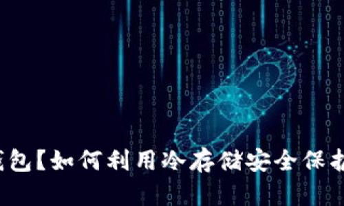 什么是比特币钱包？如何利用冷存储安全保护你的数字资产？