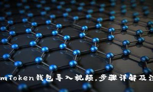 如何将imToken钱包导入视频，步骤详解及注意事项