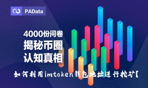  如何利用imtoken钱包地址进行挖矿？