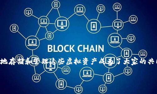 库神冷钱包卡片式，对于加密货币的投资者和爱好者来说，这无疑是一个引人关注的话题。在这个数字货币越来越普及的时代，如何安全地存储和管理这些虚拟资产成为了大家的共同关切。那么，库神冷钱包卡片式究竟是什么？它又如何保障你的资产安全呢？在这篇文章中，我们将深入探讨这个问题，帮助你理清思路。

库神冷钱包卡片式，是否是你投资加密货币的最佳选择？