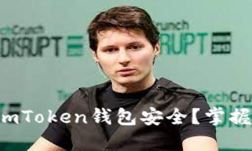如何确保你的imToken钱包安全？掌握这些关键技巧！