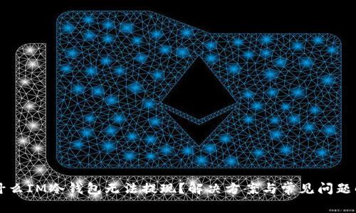 为什么IM冷钱包无法提现？解决方案与常见问题解析